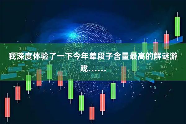 我深度体验了一下今年荤段子含量最高的解谜游戏……