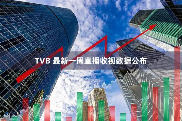TVB 最新一周直播收视数据公布