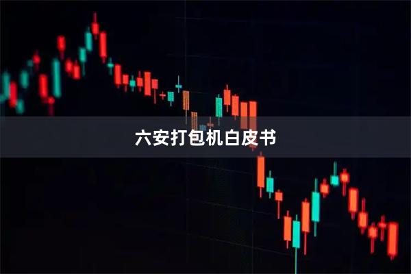 六安打包机白皮书